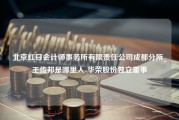 北京红日会计师事务所有限责任公司成都分所_王传邦是哪里人-华荣股份独立董事