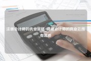 注册会计师的执业资格_注册会计师的执业范围有哪些