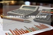 cpa会计主观题怎么_cpa机考怎么答主观题