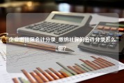 企业缴社保会计分录_缴纳社保的会计分录怎么做？