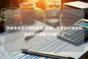 伪造变造会计资料是指_伪造、变造会计凭证应承担的法律责任包括什么