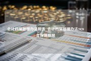 会计档案管理办法附表_会计档案管理办法2020年保管期限