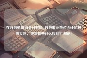 在行政单位当会计好吗_行政事业单位会计的权利大吗，他都有些什么权利？谢谢！