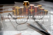 行政部门办公折旧费会计分录_计提本月行政管理部门的固定资产折旧费230285,编制会计分录