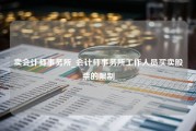 卖会计师事务所_会计师事务所工作人员买卖股票的限制