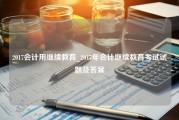 2017会计用继续教育_2017年会计继续教育考试试题及答案