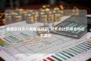 金融企业会计有哪些特征_财务会计的基本特征有哪些