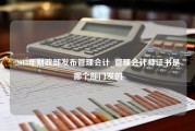 2013年财政部发布管理会计_管理会计师证书是哪个部门发的