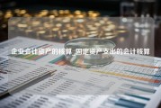 企业会计资产的核算_固定资产支出的会计核算