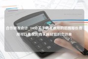 合作研发会计_100分关于研发费用的范围那些费用可以免税的有实际经验的会计来