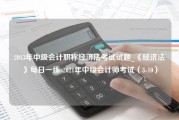 2013年中级会计职称经济法考试试题_《经济法》每日一练-2021年中级会计师考试（3-10）