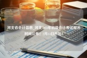 河北省会计信息_河北2023年初级会计考试报名时间公布！2月13日开始！