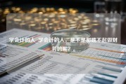 学会计的人_学会计的人，是不是都瞧不起做财务的呢？。