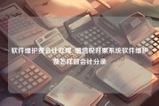 软件维护费会计处理_增值税开票系统软件维护费怎样做会计分录