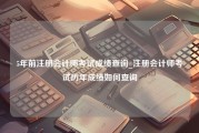 5年前注册会计师考试成绩查询_注册会计师考试历年成绩如何查询