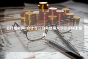 会计招考网_会计专业自考暨南大学怎样网上报名