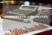 会计职业道德教学大纲_2020高校教师工作总结范文