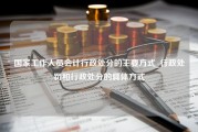 国家工作人员会计行政处分的主要方式_行政处罚和行政处分的具体方式