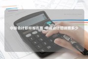 中级会计职称报名费_中级会计培训费多少