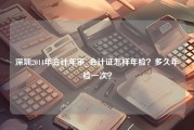 深圳2014年会计年审_会计证怎样年检？多久年检一次？