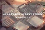 会计从业证继续教育_会计从业证取消了还用继续教育吗怎么样？