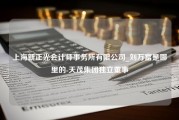 上海新正光会计师事务所有限公司_刘万富是哪里的-天茂集团独立董事