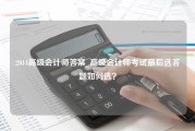 2014高级会计师答案_高级会计师考试最后选答题如何选？