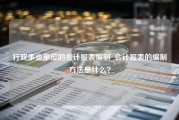 行政事业单位的会计报表编制_会计报表的编制方法是什么？