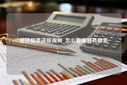 会计报表讲座视频_怎么看懂财务报表