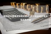 致同会计师事务所笔试题目_致同答完笔试显示笔试未开始