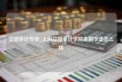 立信会计专业_上海立信会计学院金融学类怎么样