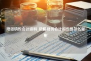 隐匿销毁会计资料_隐匿财务会计报告罪怎么量刑