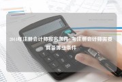 2014年注册会计师报名条件_考注册会计师需要具备哪些条件