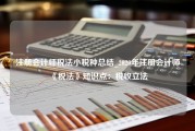 注册会计师税法小税种总结_2020年注册会计师《税法》知识点：税收立法