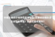 中国注册会计师协会执业会员_注册会计师执业会员如何申请？就业范围有哪些？