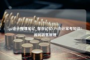 cpa会计整理笔记_帮你记忆CPA会计常考知识：视同销售原理