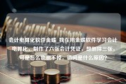 会计电算化软件金蝶_我在用金蝶软件学习会计电算化，制作了六张会计凭证，想删除三张，可是怎么也删不掉，请问是什么原因？