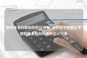 宣告并支付股利的会计分录_成本法下对宣告发放的现金股利所做的会计分录