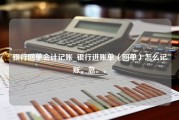 银行回单会计记账_银行进账单（回单）怎么记账。急。。