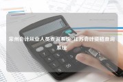 常州会计从业人员查询系统_江苏会计资格查询系统