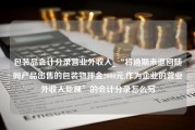 包装品会计分录营业外收入_“将逾期未退回随同产品出售的包装物押金2000元,作为企业的营业外收入处理”的会计分录怎么写