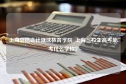 上海立信会计继续教育学院_上海三校生高考能考什么学校？