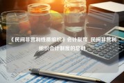 《民间非营利性质组织》会计制度_民间非营利组织会计制度的总则