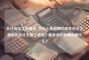 会计岗位工作难点_为什么有招聘的成本会计工资会比会计主管工资高？成本会计的难点是什么？