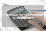 2017会计实务总结_2017年高级会计师职称实务重点：业绩评价与价值管理