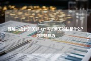 理解cpa会计的关键_CPA考试通关秘诀是什么？附做题技巧