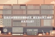 崇明进修学院会计继续教育_浦东新区网上继续教育怎么样？