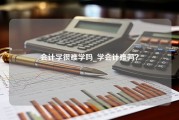 会计学很难学吗_学会计难吗？