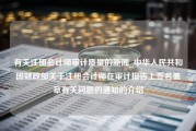 有关注册会计师审计质量的新闻_中华人民共和国财政部关于注册会计师在审计报告上签名盖章有关问题的通知的介绍