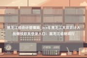 黑龙江省会计管理局_2020年黑龙江大庆会计人员继续教育登录入口：黑龙江省财政厅